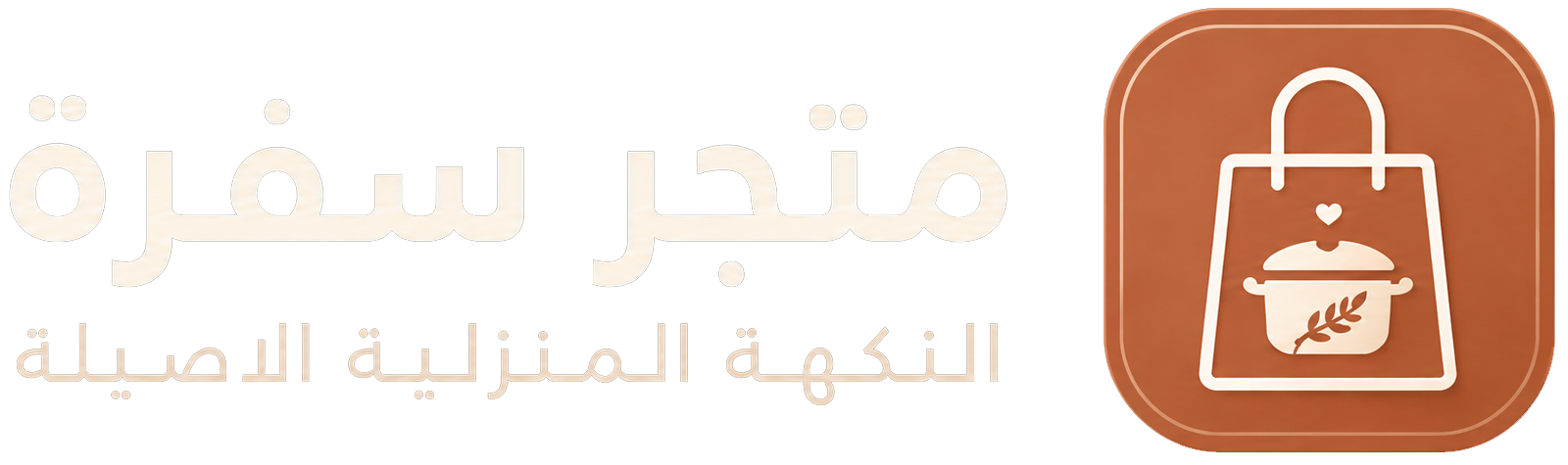 متجر سفرة